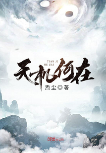 天机何在