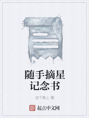 随手摘星记念书