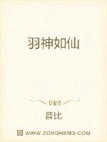羽神如仙