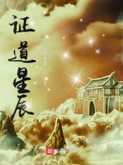 证道星辰