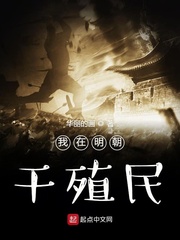 我在明朝干殖民