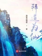 拜道为仙
