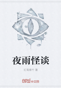 夜雨怪谈