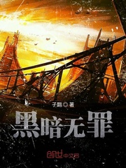 黑暗无罪