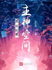 开局卧底主神空间
