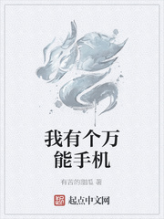 我有个万能手机