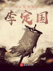 大明孤忠李定国