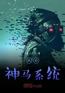我的神马系统