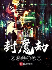 封魔劫之轮回在都市