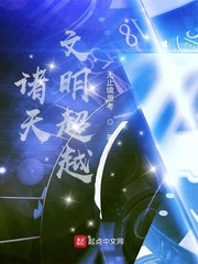 诸天文明超越