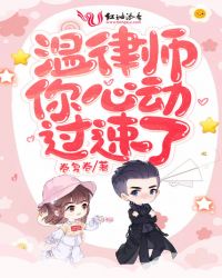 温律师你心动过速了