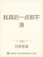 我真的一点都不浪