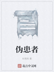 伪患者