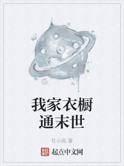 我家衣橱通末世