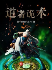 道者诡术