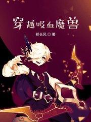 穿越吸血魔兽
