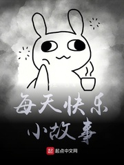 每天快乐小故事