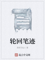 轮回笔迹
