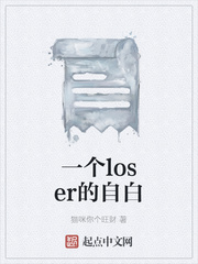 一个loser的自白