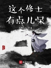 这个修士有点儿呆