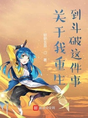 关于我重生到斗破这件事