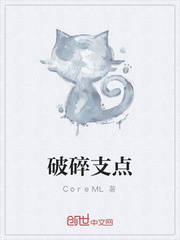 破碎支点