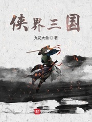 侠界三国