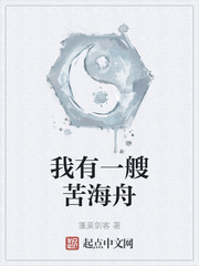 我有一艘苦海舟