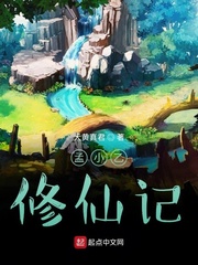 孟小乙修仙记