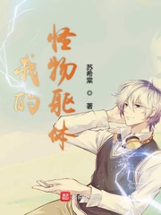 我的怪物躯体