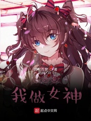 系统要我做女神