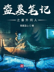 盗墓笔记之番外同人