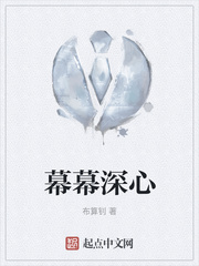 幕幕深心