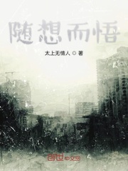 随想而悟