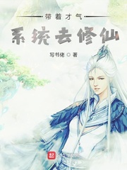 带着才气系统去修仙