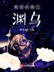 轮回乐园之渊乌