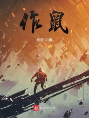 作鼠