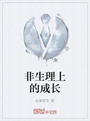 非生理上的成长