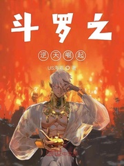 斗罗之逆天崛起