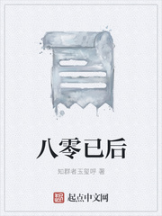 八零已后