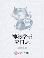 神秘学研究日志