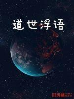 道世浮语
