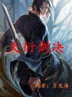 天衍剑决