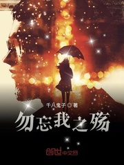 勿忘我之殇