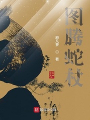 图腾蛇杖