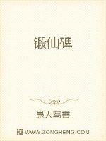 锻仙碑