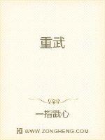 重武