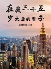 在我三十五岁之后的日子
