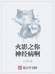火影之你神经病啊