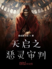 天启之恶灵审判